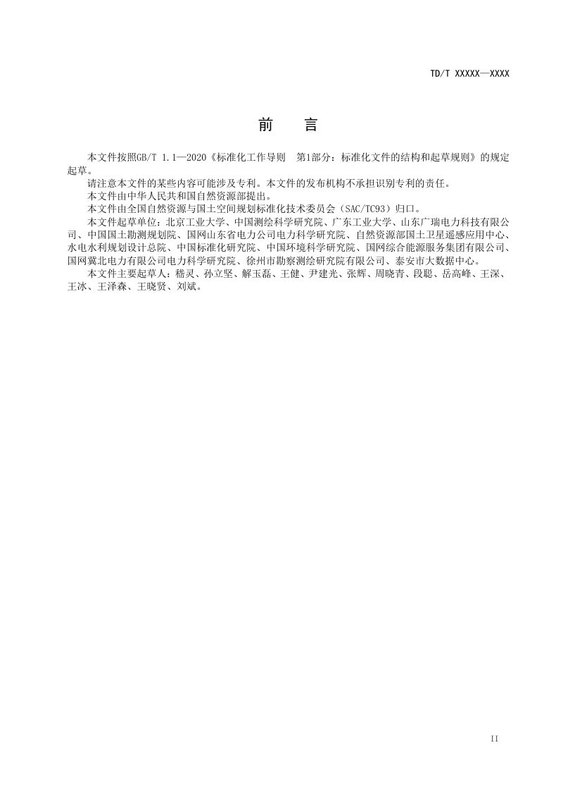 《光伏用地适宜性评价规范》（报批稿）第3页