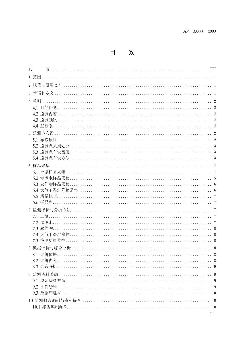 《耕地地球化学监测技术规范》（报批稿）第3页