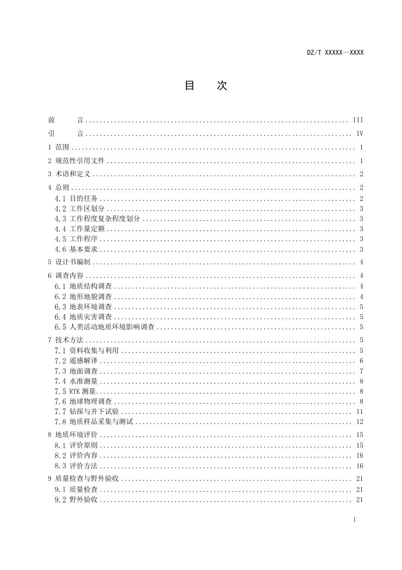 《海岸带地质环境调查评价规范（1：50000）》（报批稿）第3页