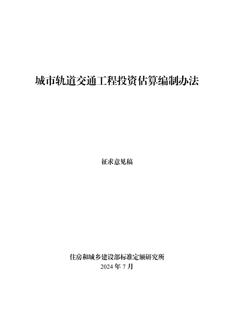 住房和城乡建设部标准定额司《城市轨道交通工程投资估算编制办法》（征求意见稿）第1页