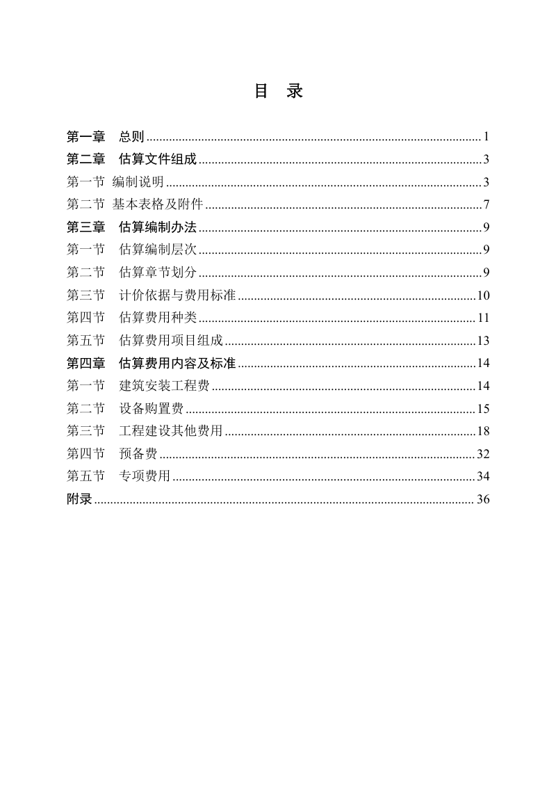 住房和城乡建设部标准定额司《城市轨道交通工程投资估算编制办法》（征求意见稿）第2页