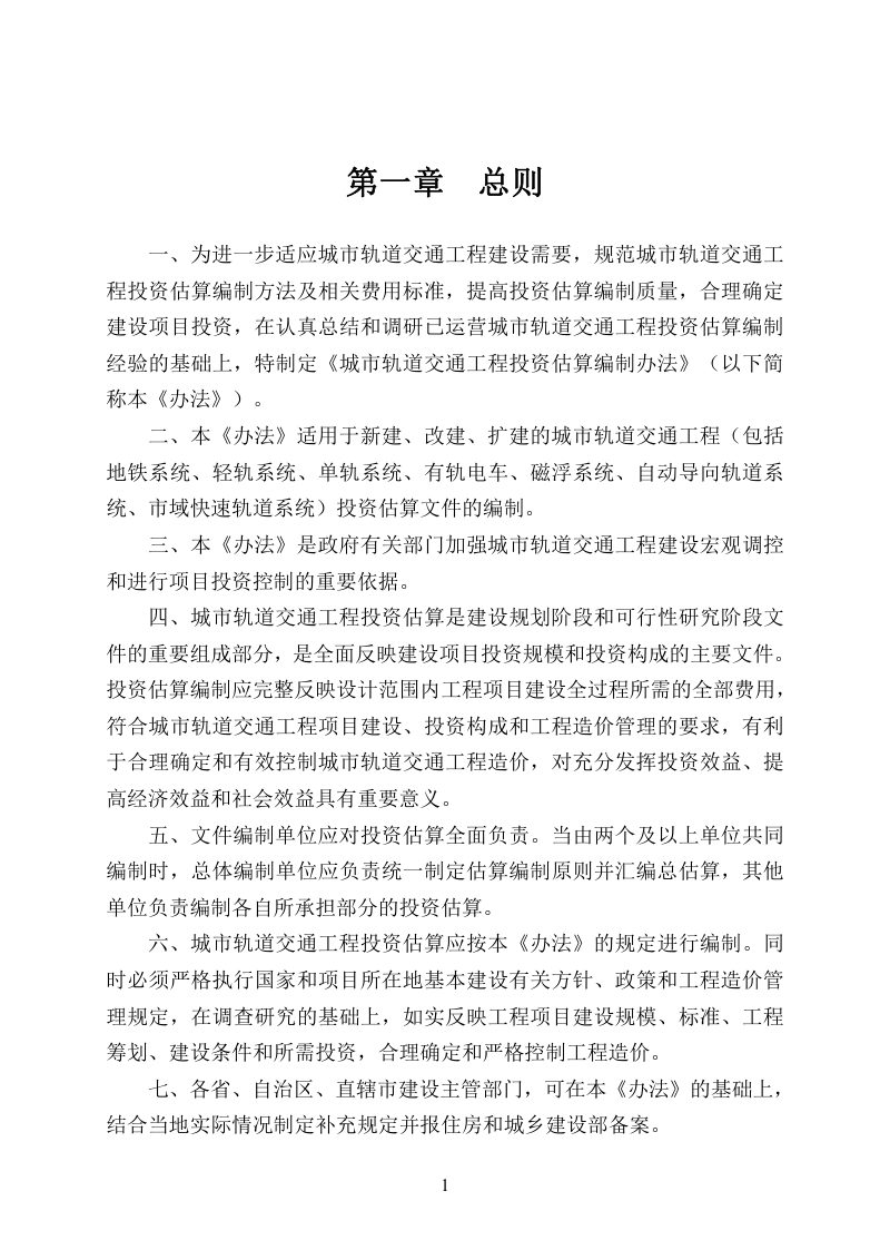 住房和城乡建设部标准定额司《城市轨道交通工程投资估算编制办法》（征求意见稿）第3页