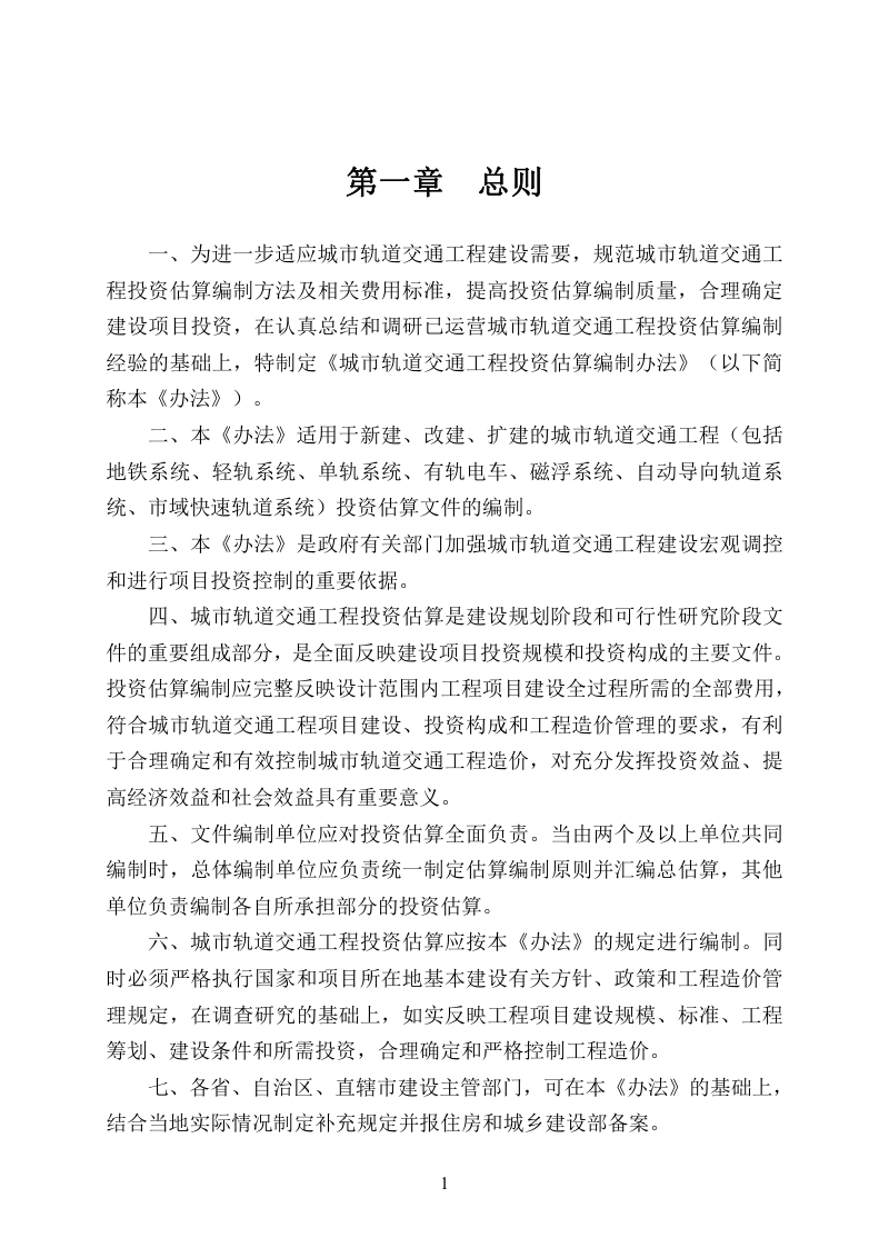 住房和城乡建设部标准定额司《城市轨道交通工程投资估算编制办法》（征求意见稿）第3页