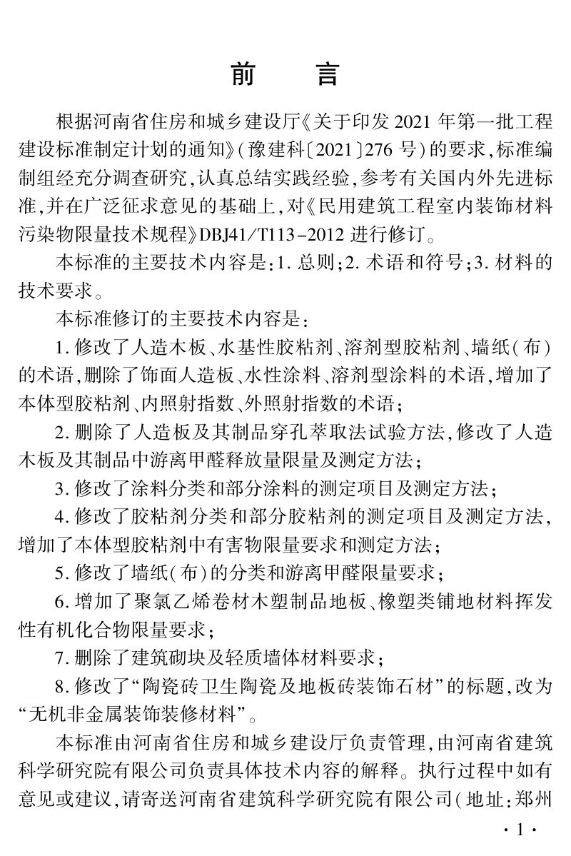 河南省《民用建筑工程室内装饰装修材料污染物限量标准》DBJ41/T 113-2024第1页