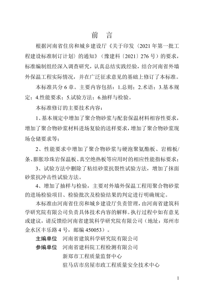 河南省《外墙外保温用聚合物砂浆质量检验标准》DBJ41/T 129-2024第1页