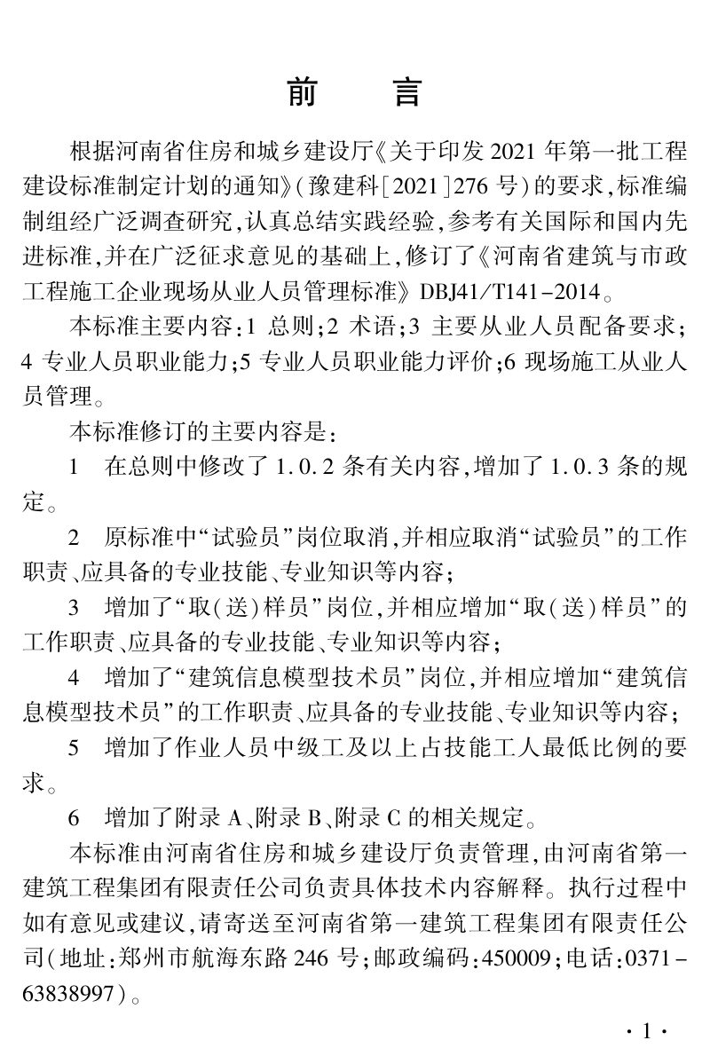 河南省《建筑与市政工程施工企业现场从业人员管理标准》DBJ41/T 141-2024第1页