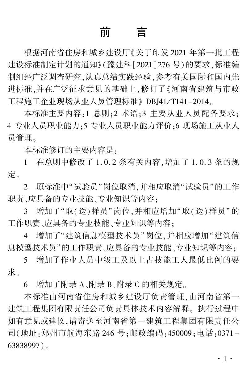 河南省《建筑与市政工程施工企业现场从业人员管理标准》DBJ41/T 141-2024第1页