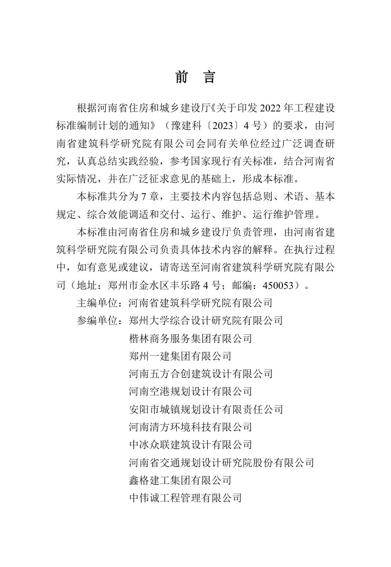 河南省《绿色建筑运行维护技术标准》DBJ41/T 302-2024第1页