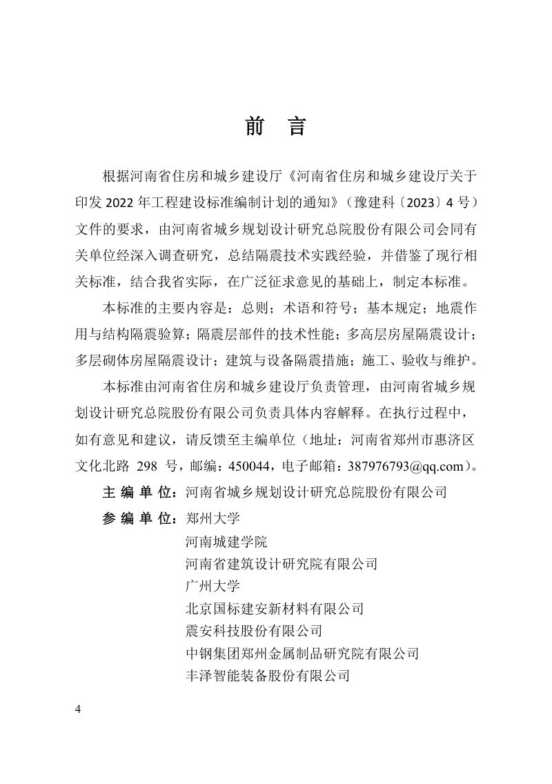 河南省《建筑隔震技术标准》DBJ41/T 300-2024第1页