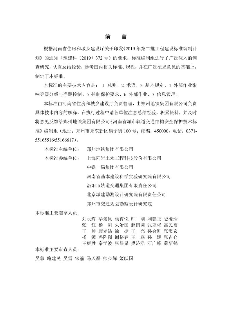 河南省《城市轨道交通结构安全保护技术标准》DBJ41/T 299-2024第1页