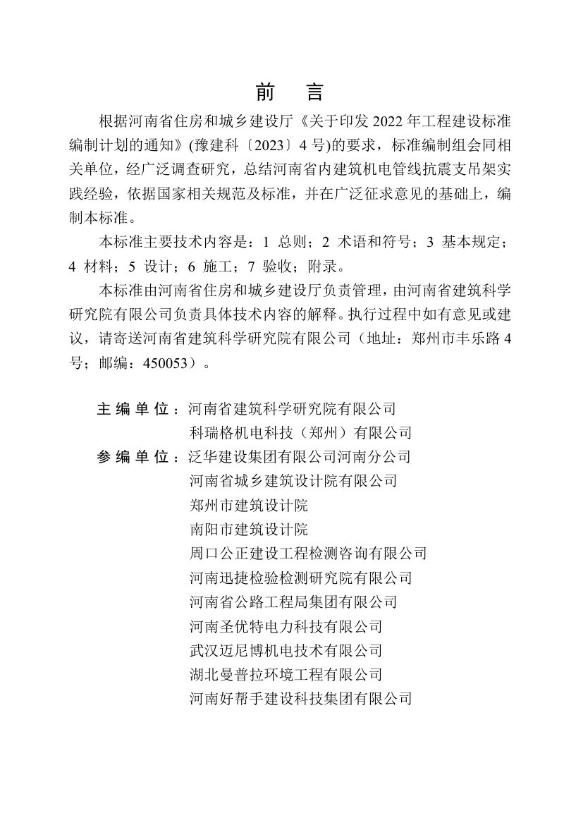 河南省《建筑机电管线抗震支吊架技术标准》DBJ41/T 298-2024第1页