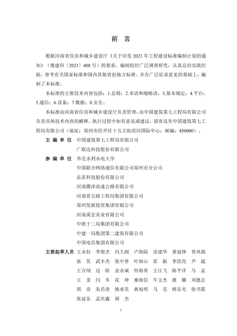 河南省《建筑与市政工程施工现场物联网技术应用标准》DBJ41/T 297-2024第1页