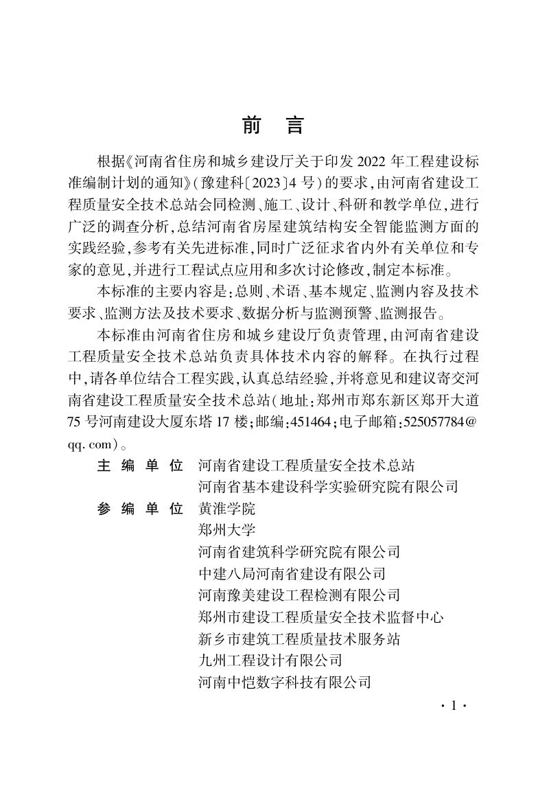 河南省《房屋建筑结构安全智能监测技术标准》DBJ41/T 294-2024第1页