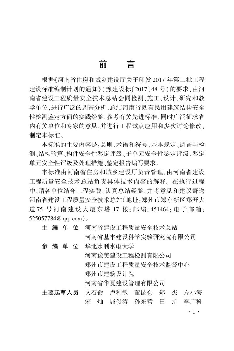 河南省《既有民用建筑结构检测及安全性鉴定标准》DBJ41/T 295-2024第1页