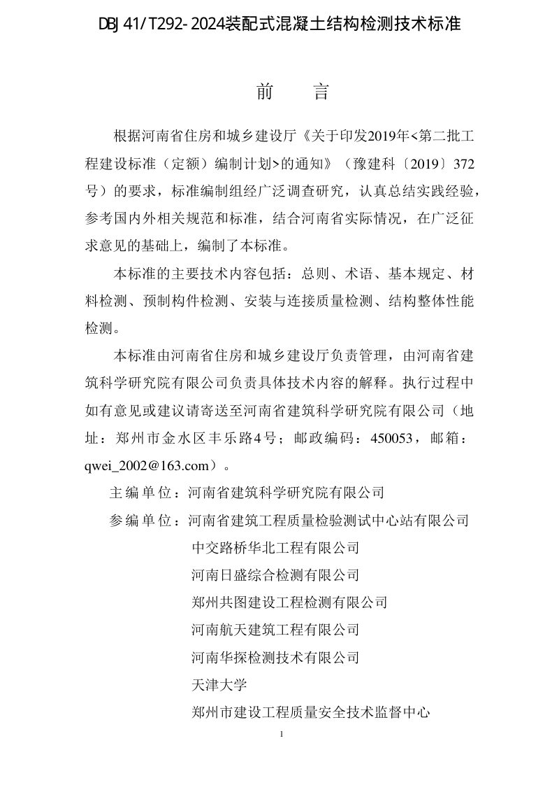 河南省《装配式混凝土结构检测技术标准》DBJ41/T 292-2024第1页
