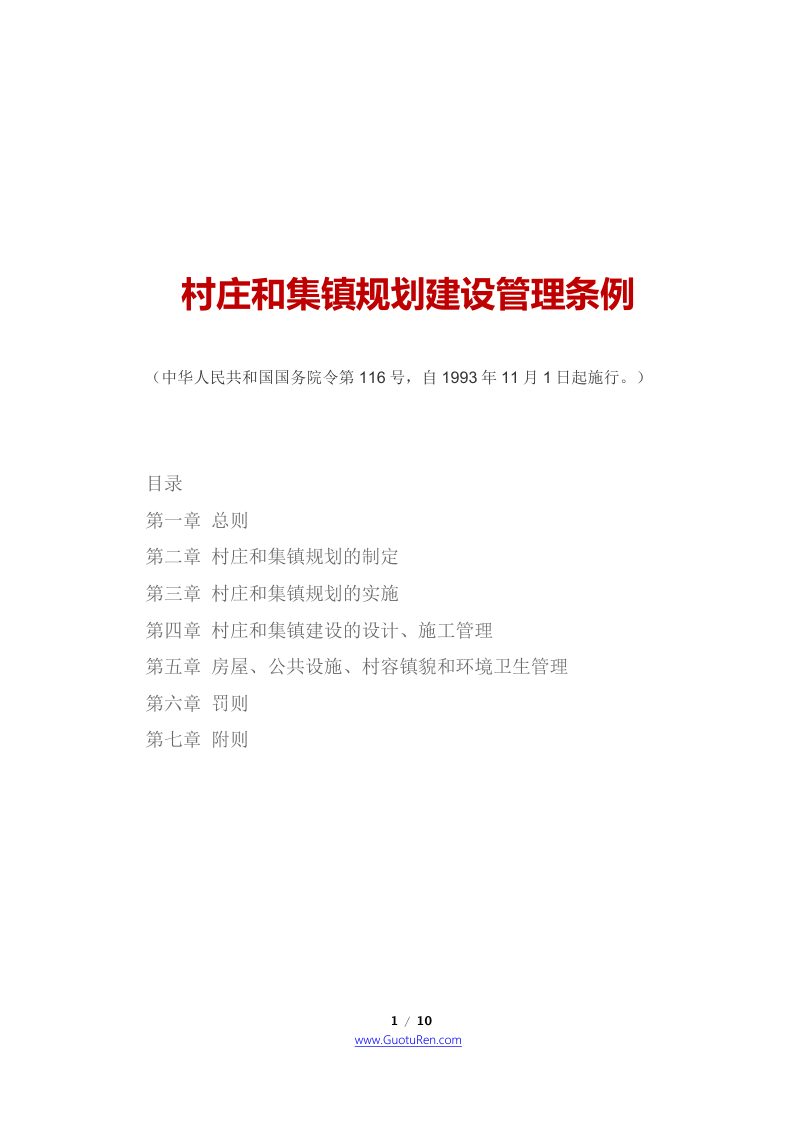 《村庄和集镇规划建设管理条例》（1993年11月1日起施行）第1页