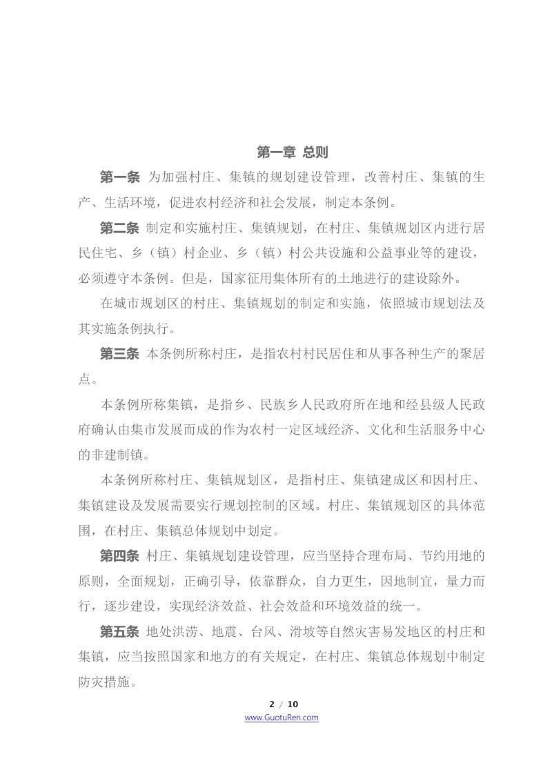 《村庄和集镇规划建设管理条例》（1993年11月1日起施行）第2页
