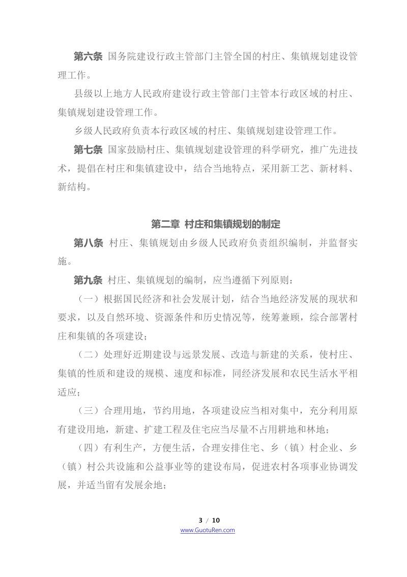 《村庄和集镇规划建设管理条例》（1993年11月1日起施行）第3页