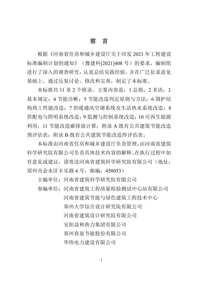 河南省《既有公共建筑节能改造技术标准》DBJ41/T 290-2024第1页