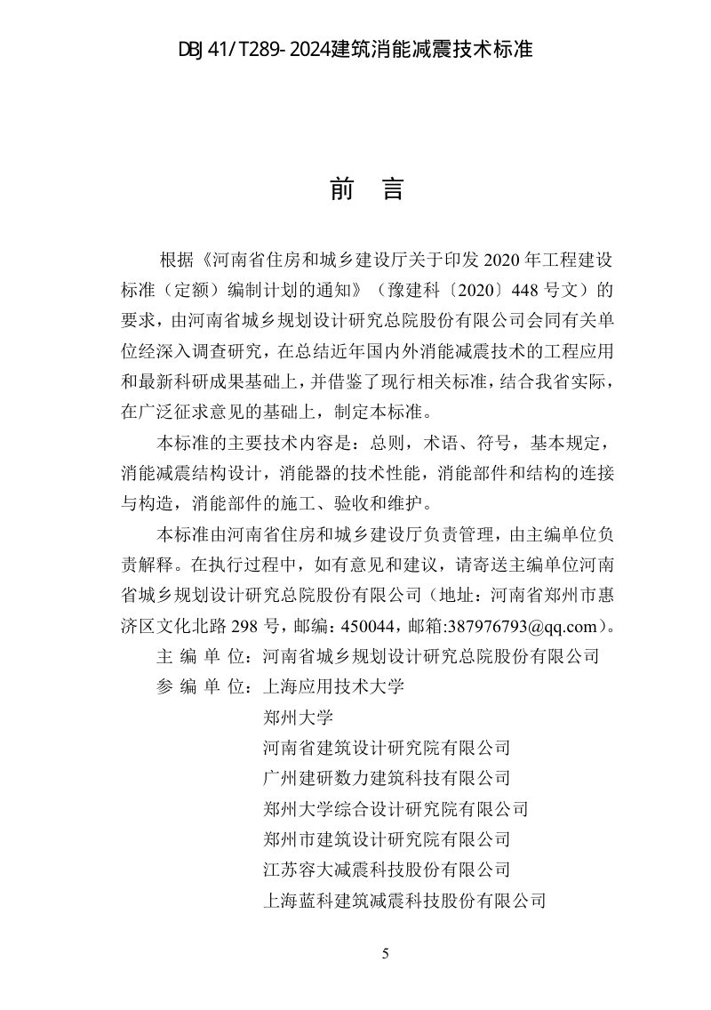 河南省《建筑消能减震技术标准》DBJ41/T 289-2024第1页