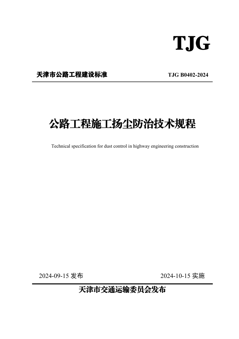 天津市《公路工程施工扬尘防治技术规程》TJG B0402-2024第1页
