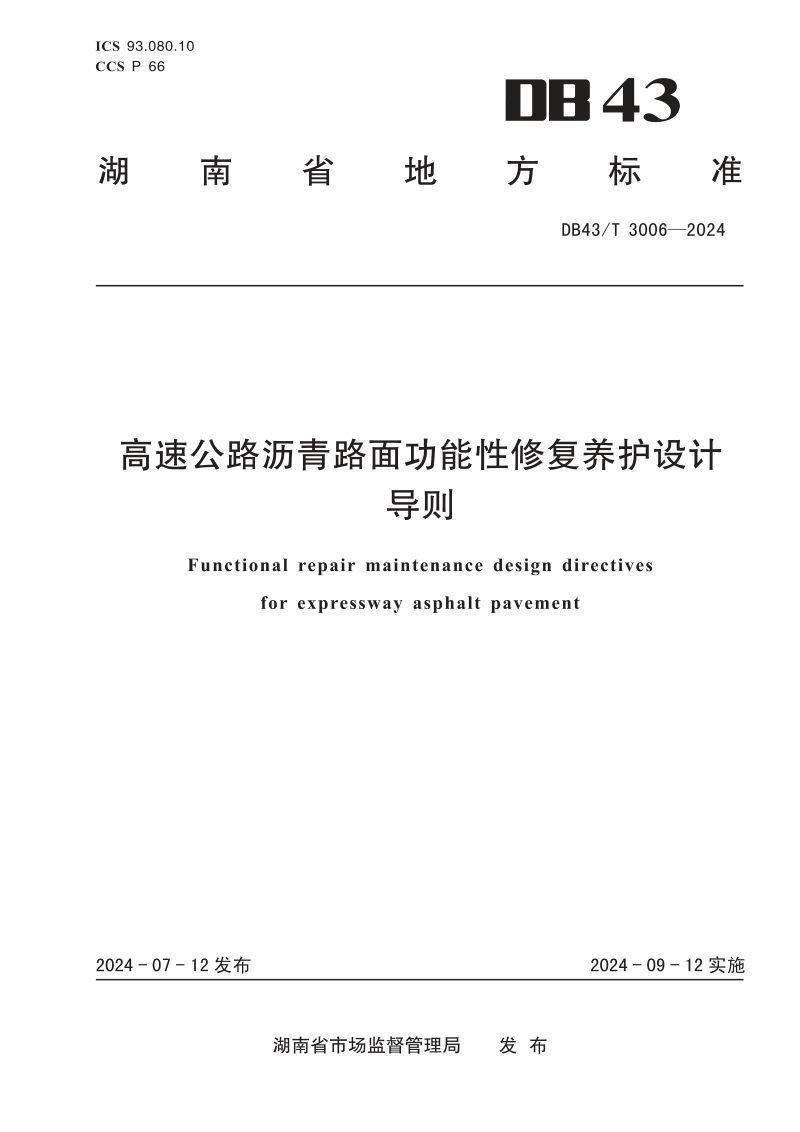 湖南省《高速公路沥青路面功能性修复养护设计导则》DB43/T 3006-2024第1页
