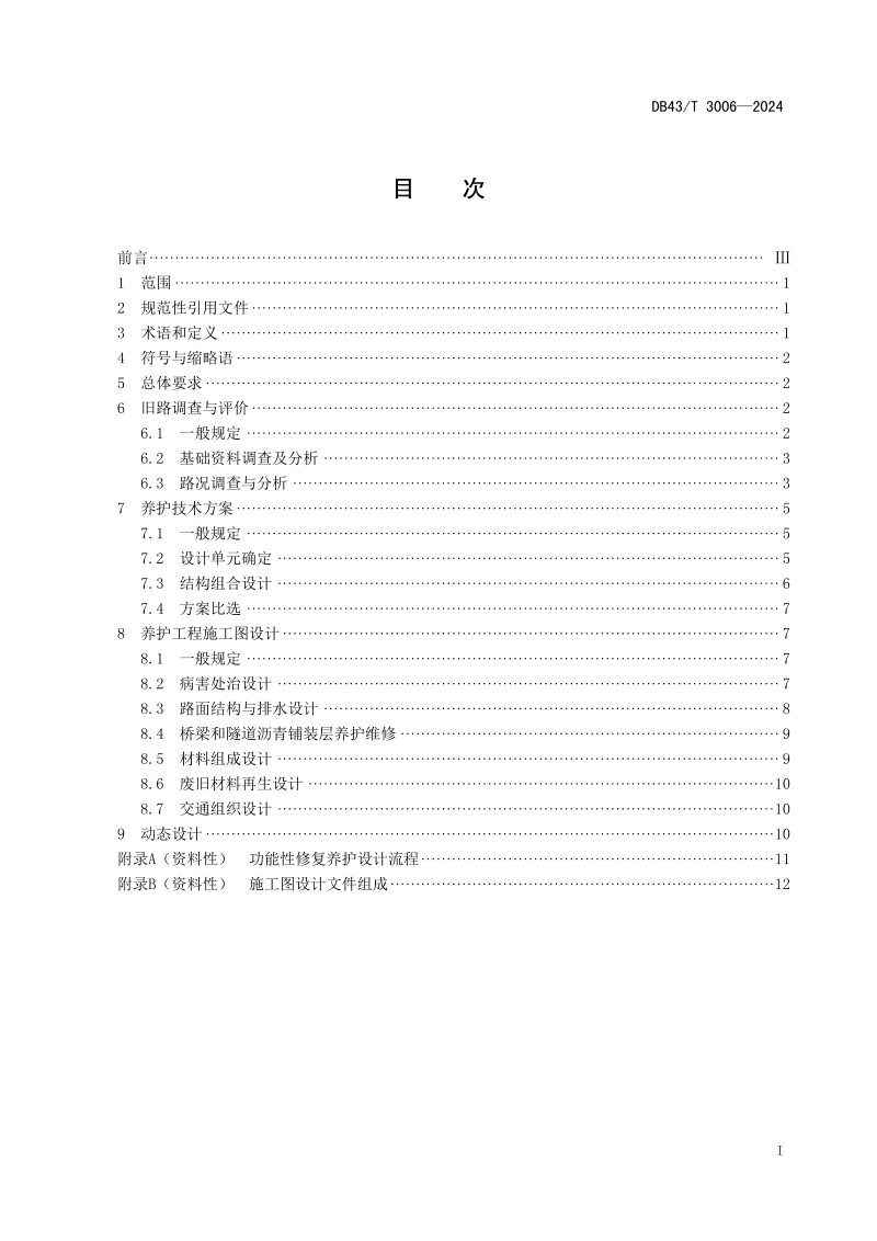 湖南省《高速公路沥青路面功能性修复养护设计导则》DB43/T 3006-2024第3页