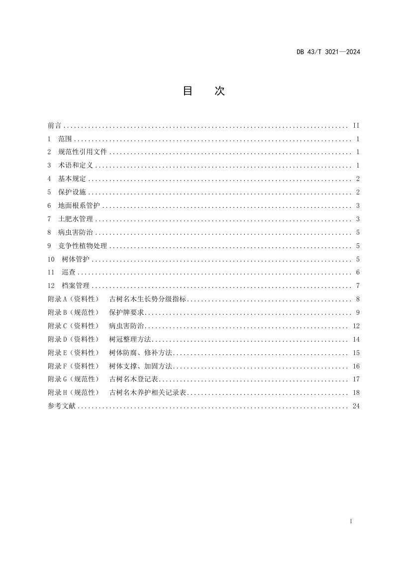 湖南省《古树名木养护技术规范》DB43/T 3021-2024第3页