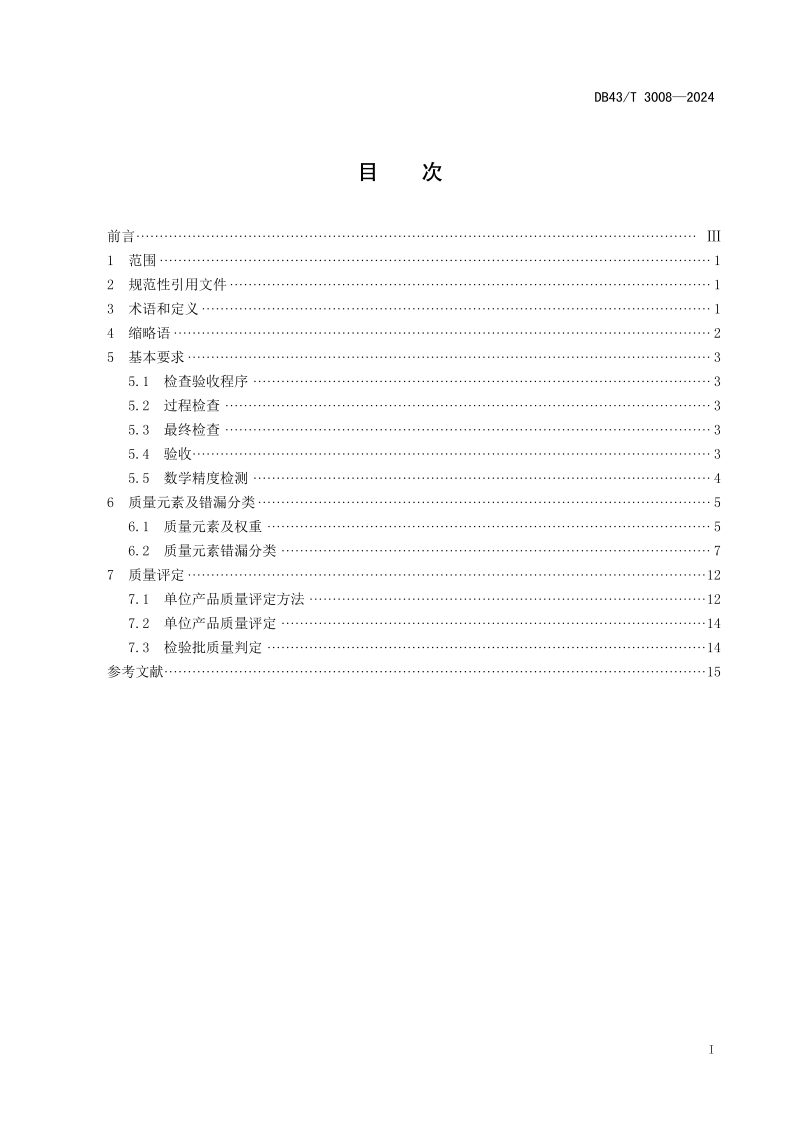 湖南省《三维地理信息模型数据产品质量检查与验收技术规范》DB43/T 3008-2024第3页