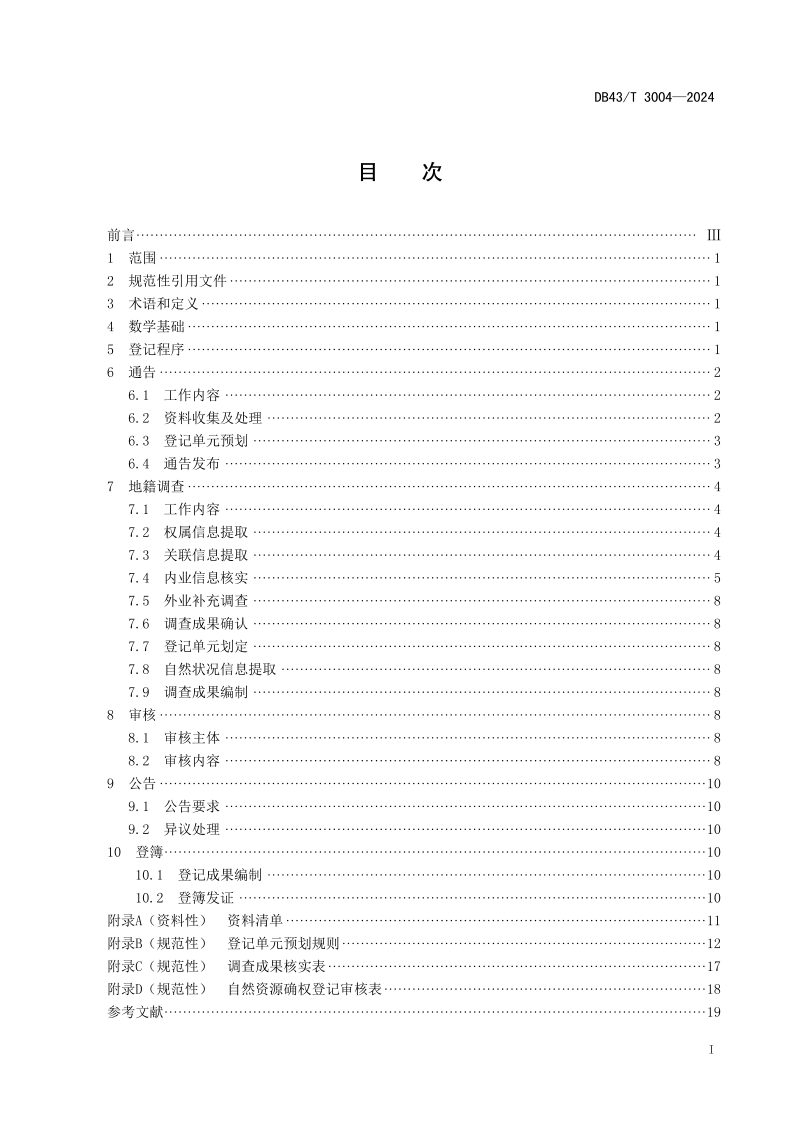 湖南省《水流确权登记技术规范》DB43/T 3004-2024第3页