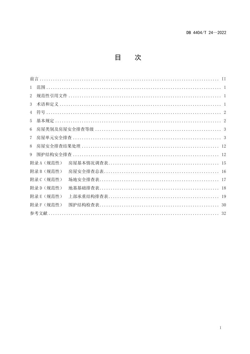 广东省珠海市《房屋安全排查技术规范》DB4404/T 24-2022第2页