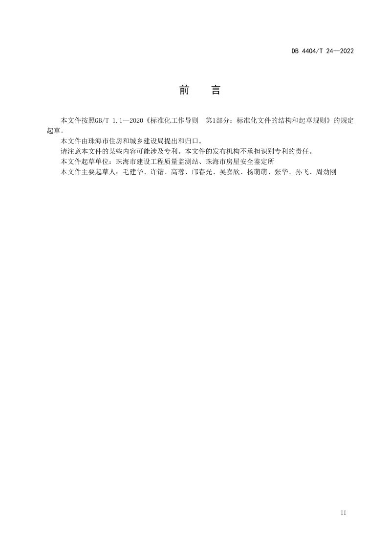广东省珠海市《房屋安全排查技术规范》DB4404/T 24-2022第3页