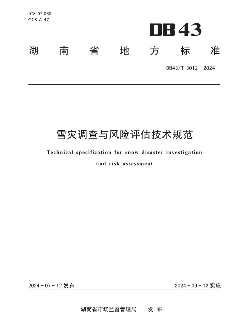 湖南省《雪灾调查与风险评估技术规范》DB43/T 3012-2024第1页