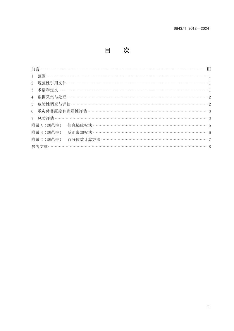 湖南省《雪灾调查与风险评估技术规范》DB43/T 3012-2024第3页