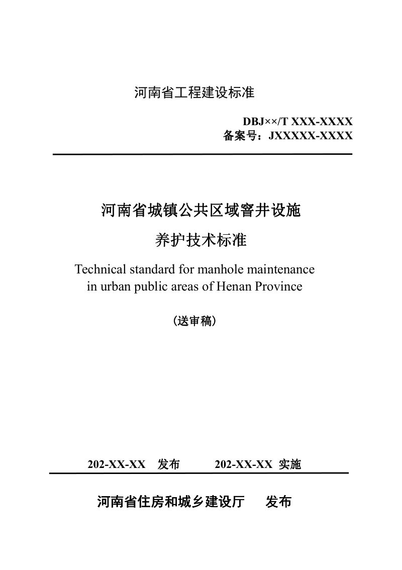 河南省《城市公共区域窨井设施养护技术标准》（送审稿）第1页