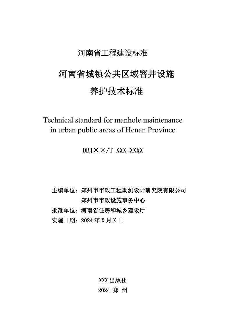 河南省《城市公共区域窨井设施养护技术标准》（送审稿）第2页