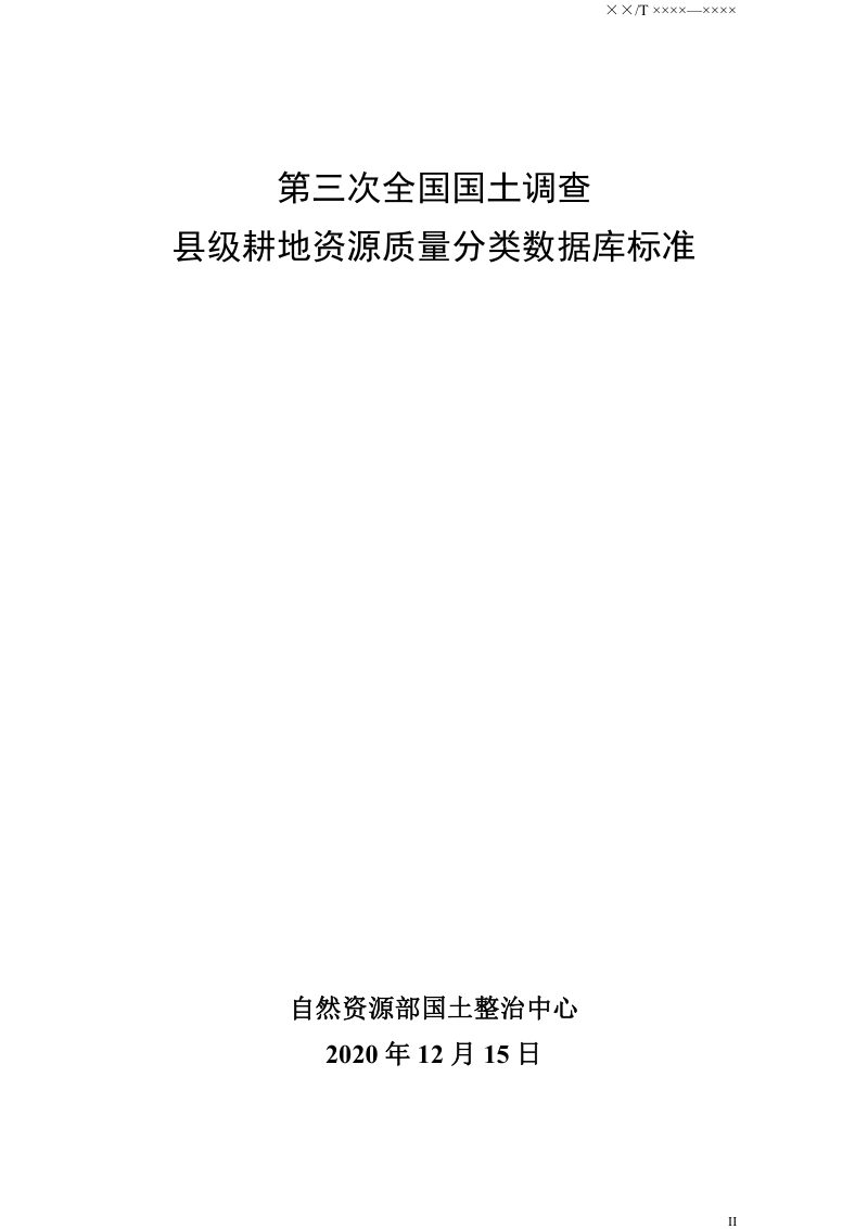 自然资源部《第三次全国国土调查耕地资源质量分类数据库标准》第2页