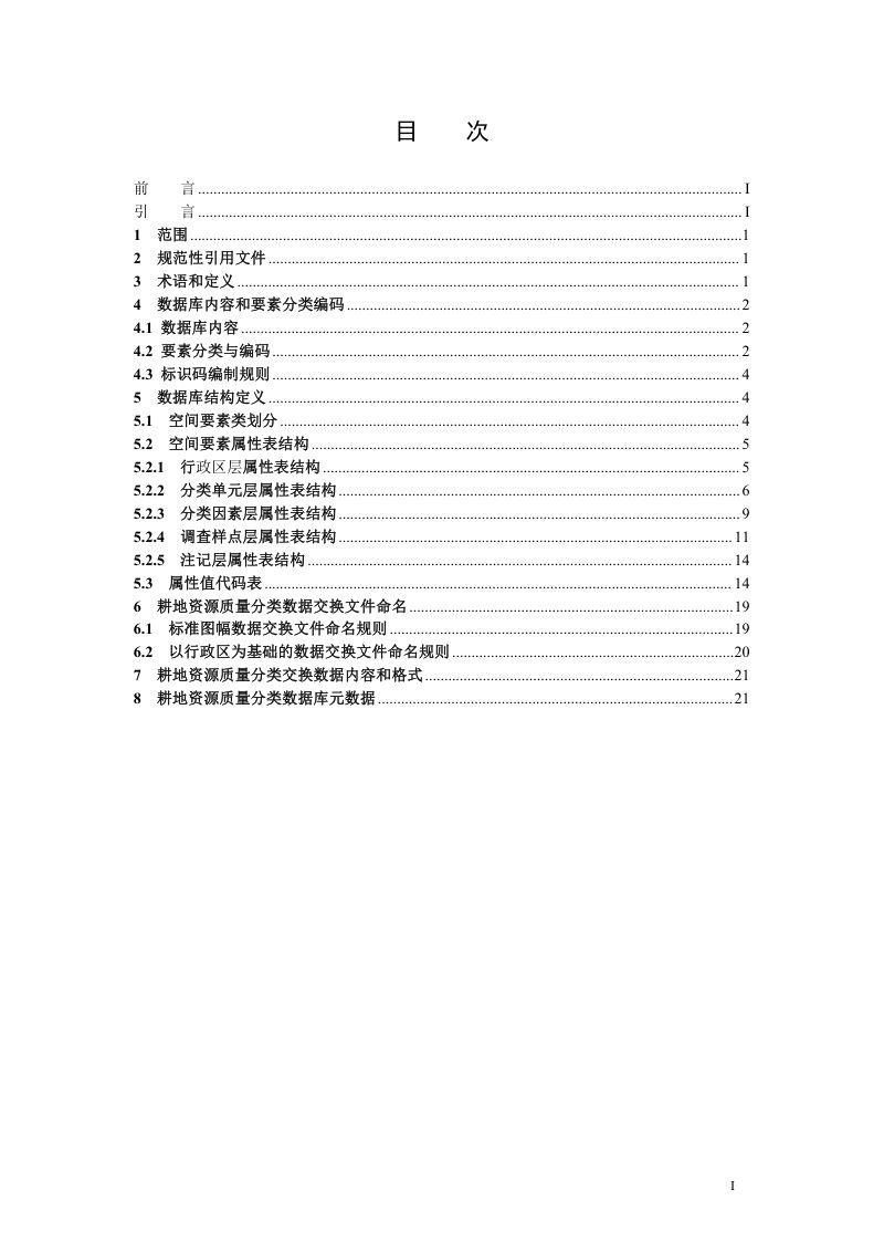自然资源部《第三次全国国土调查耕地资源质量分类数据库标准》第3页