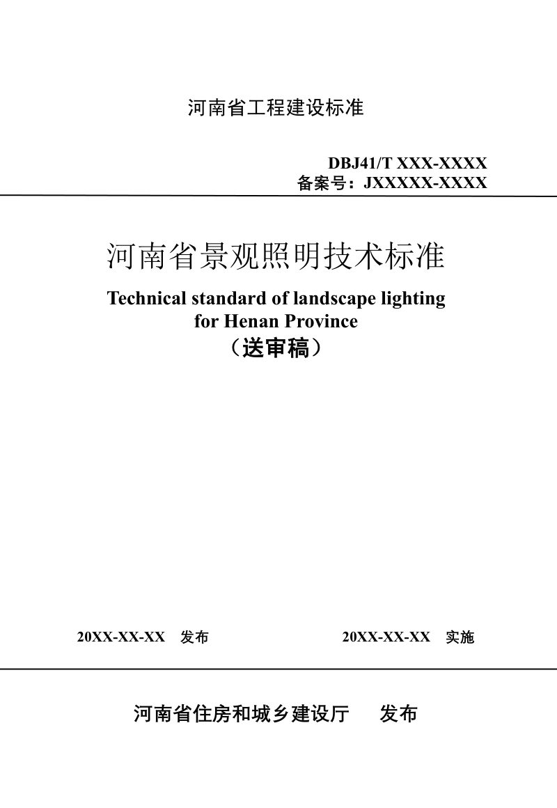 河南省《景观照明技术标准》（送审稿）第1页