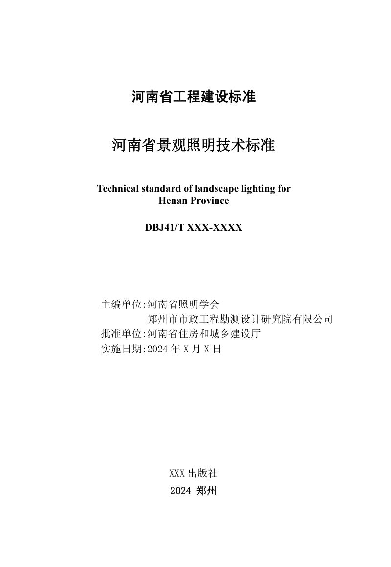 河南省《景观照明技术标准》（送审稿）第2页