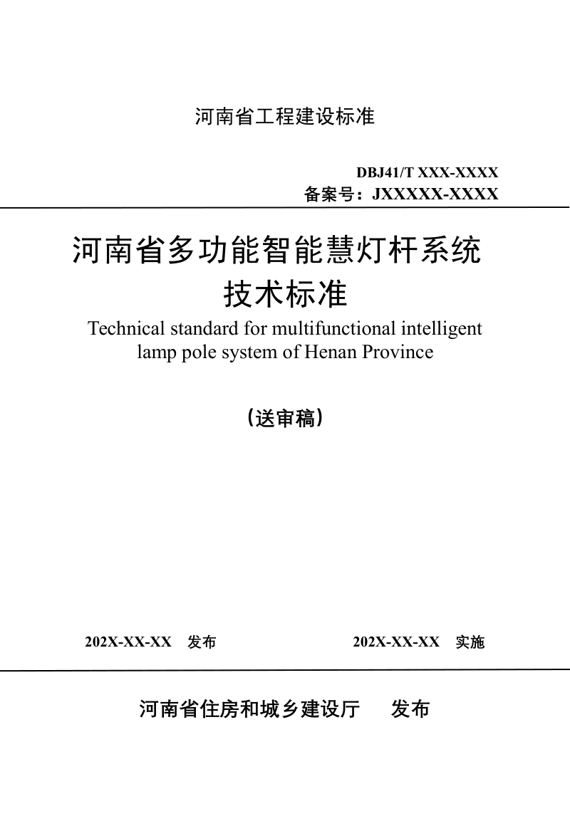 河南省《多功能智慧灯杆系统技术标准》（送审稿）第1页