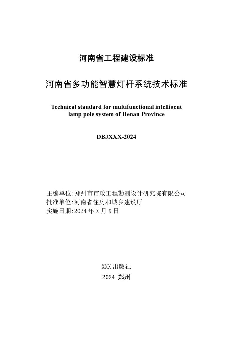 河南省《多功能智慧灯杆系统技术标准》（送审稿）第2页