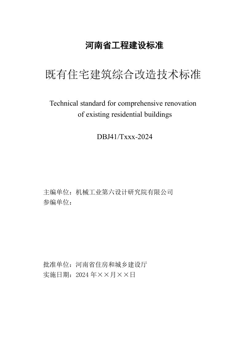 河南省《既有住宅建筑综合改造技术标准》（送审稿）第3页
