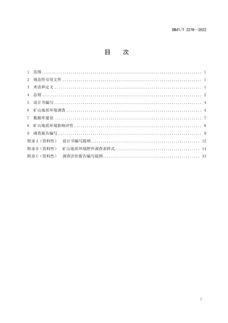 河南省《矿山地质环境调查评价技术要求》DB41/T 2278-2022第3页