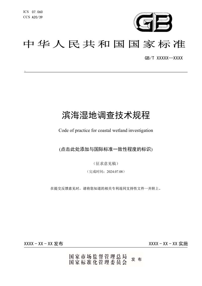《滨海湿地调查技术规程》（征求意见稿）第1页