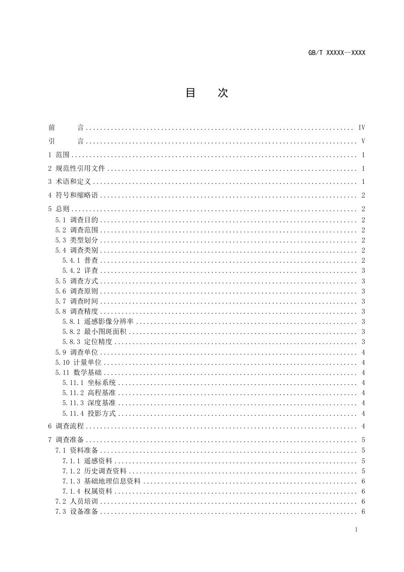 《滨海湿地调查技术规程》（征求意见稿）第2页