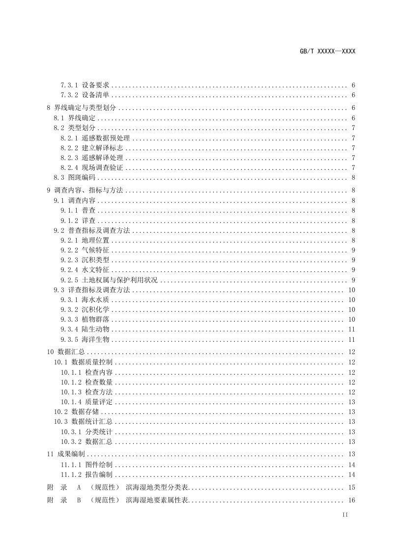 《滨海湿地调查技术规程》（征求意见稿）第3页