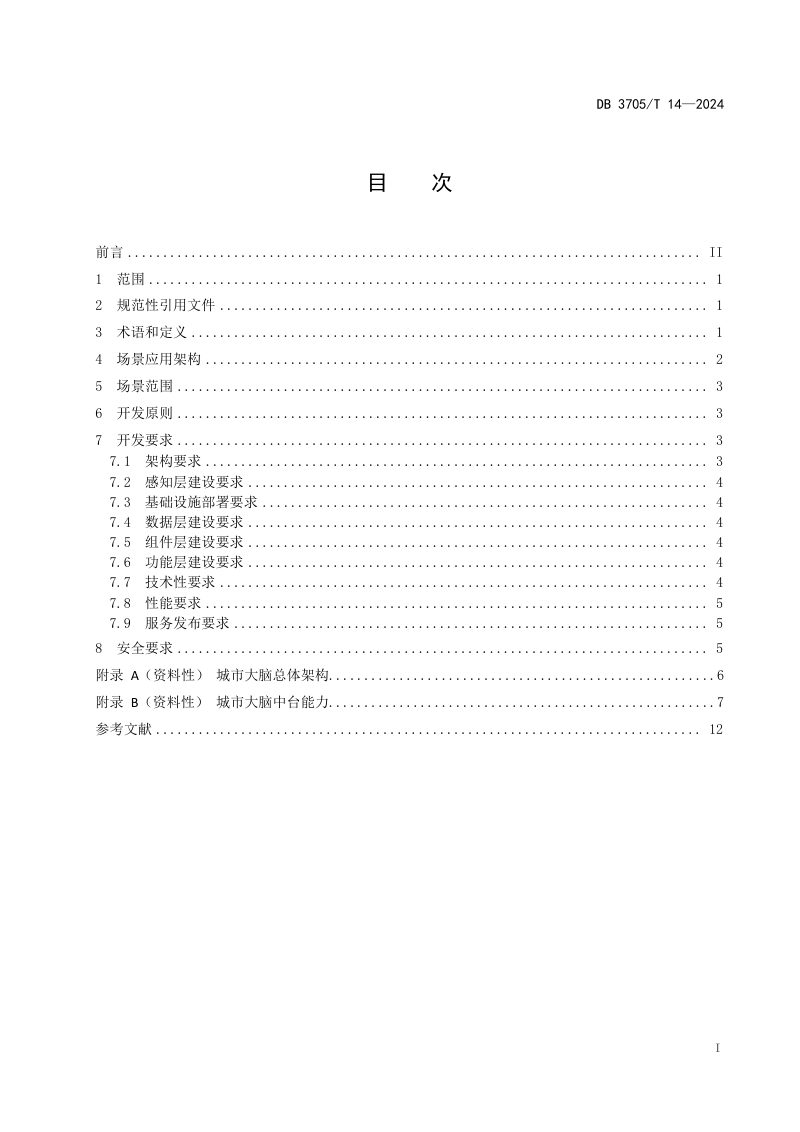 山东省东营市《城市大脑场景应用开发规范》DB3705/T 14-2024第2页