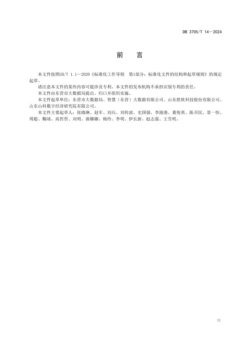 山东省东营市《城市大脑场景应用开发规范》DB3705/T 14-2024第3页