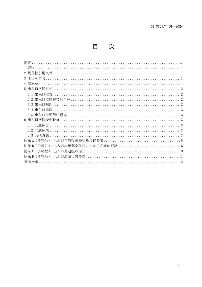 山东省济南市《建设项目出入口交通组织规范》DB3701/T 58-2024第3页